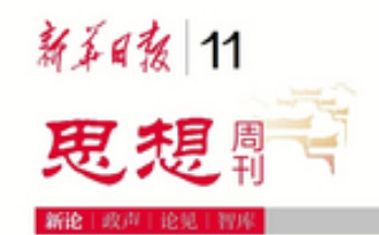 為進一步全面深化改革、推進中國式現代化貢獻社科力量